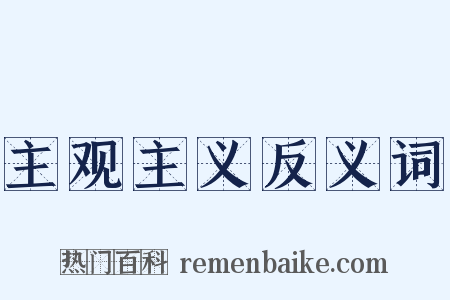 主观主义反义词是什么意思的图片